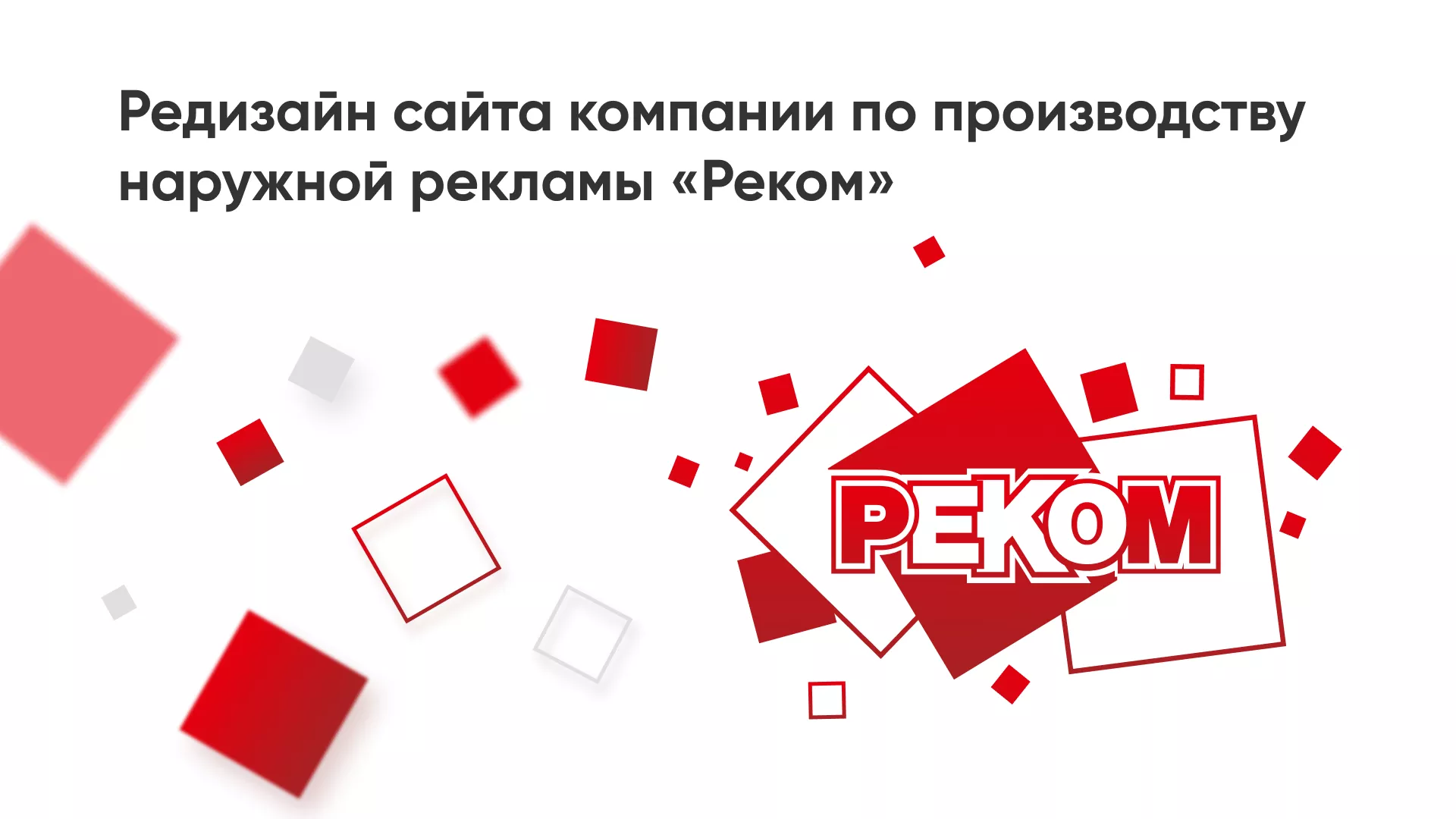Редизайн сайта в Охе для рекламно-производственной компании «РЕКОМ»