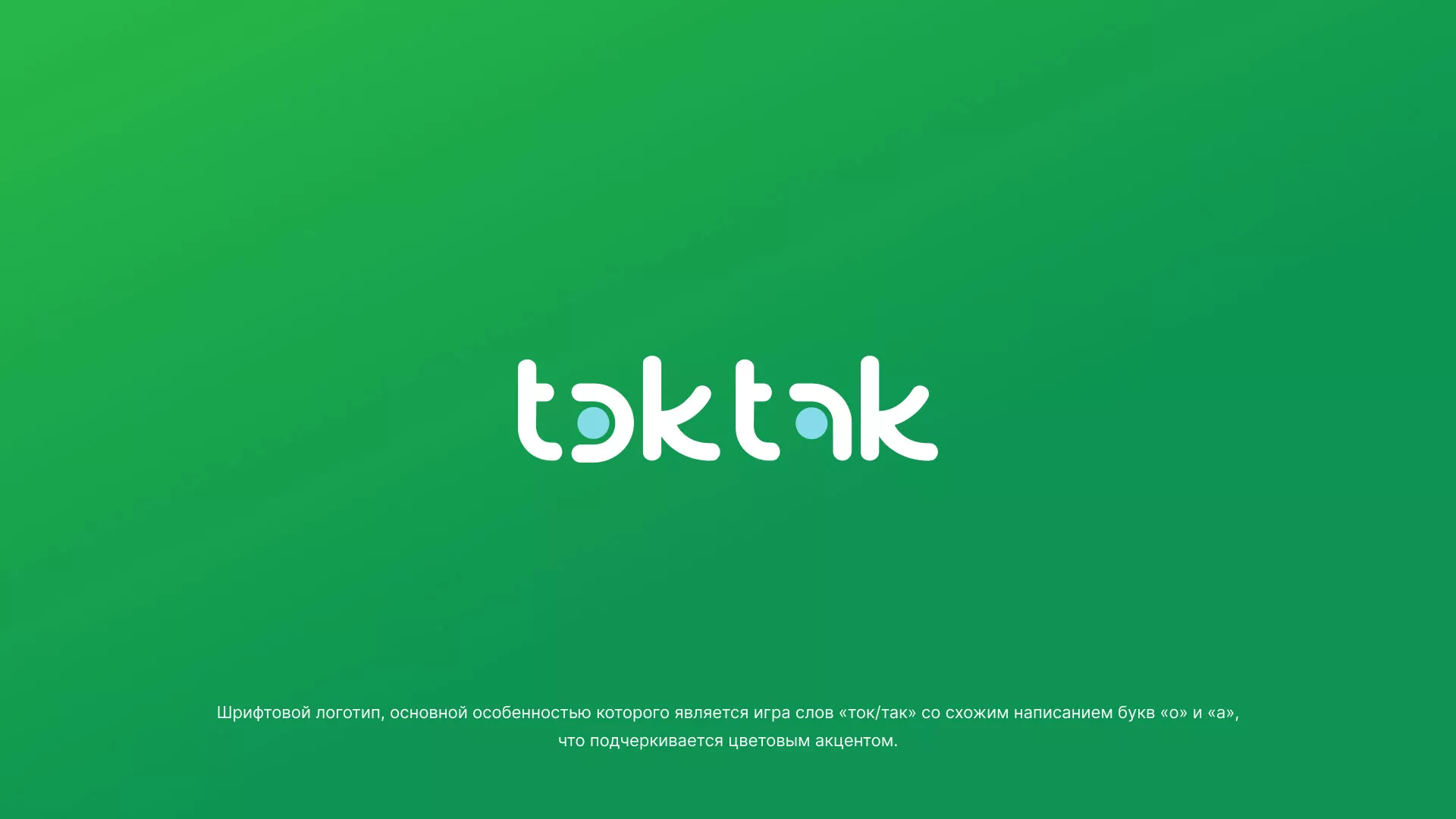 Разработка логотипа компании «Ток-Так» в Охе