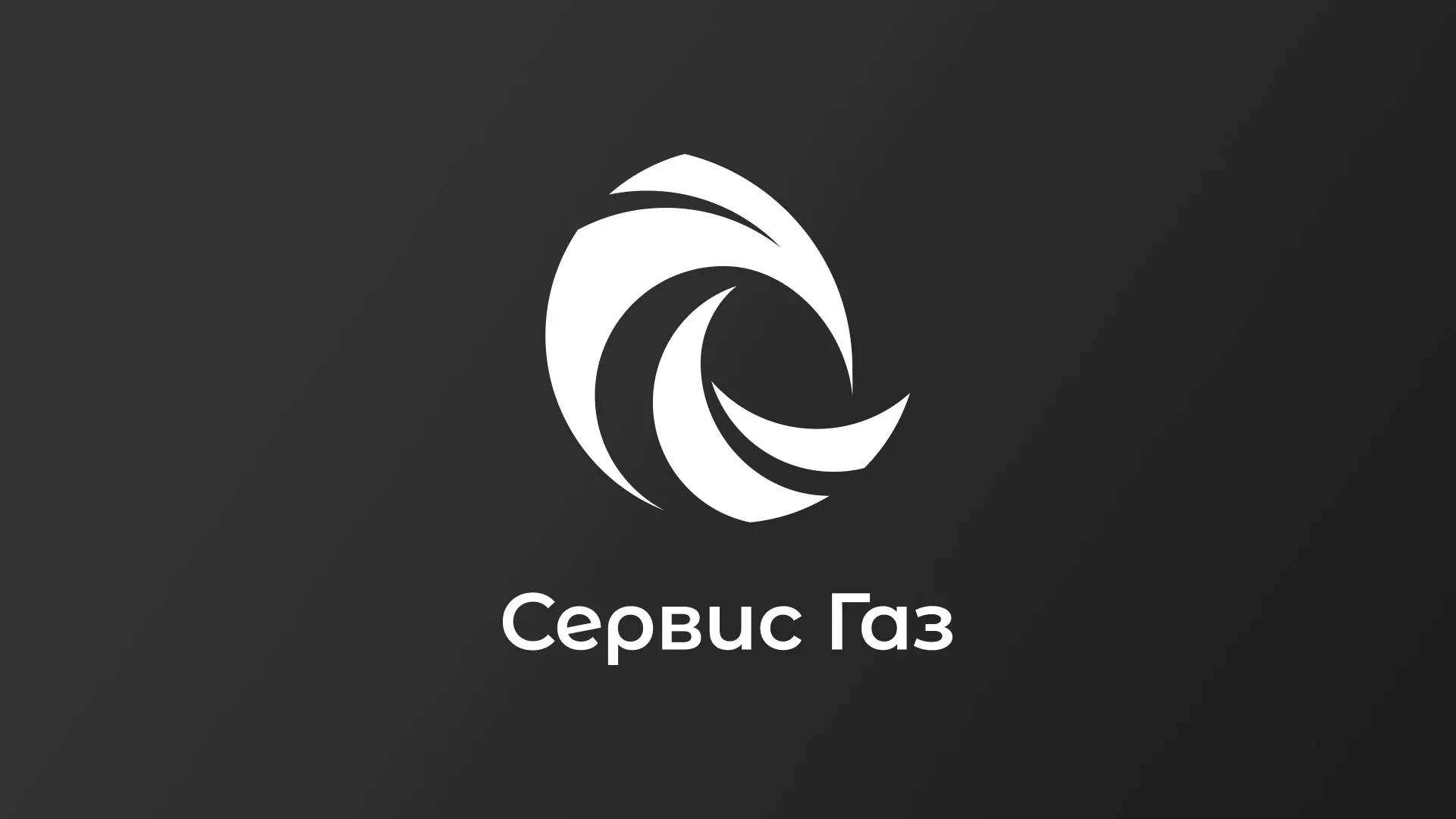Создание логотипа газовой компании «Сервис Газ» в Охе