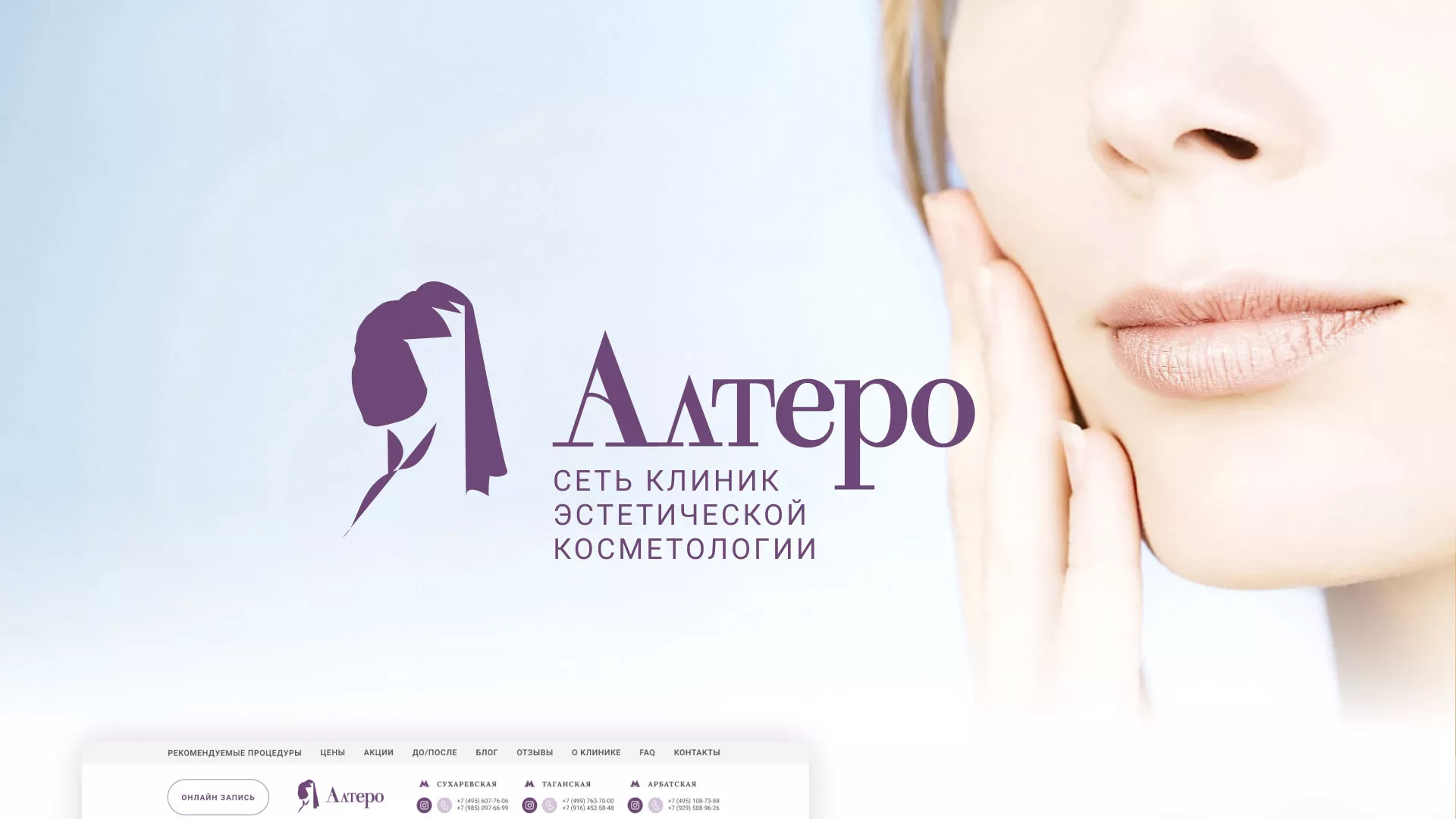 Создание сайта сети клиник эстетической косметологии «Алтеро» в Охе