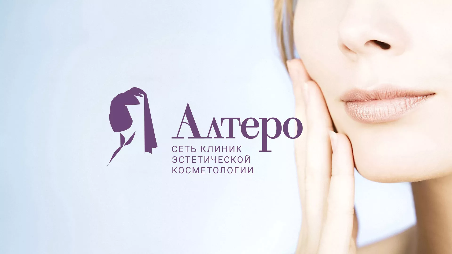 Создание сайта сети клиник эстетической косметологии «Алтеро» в Охе