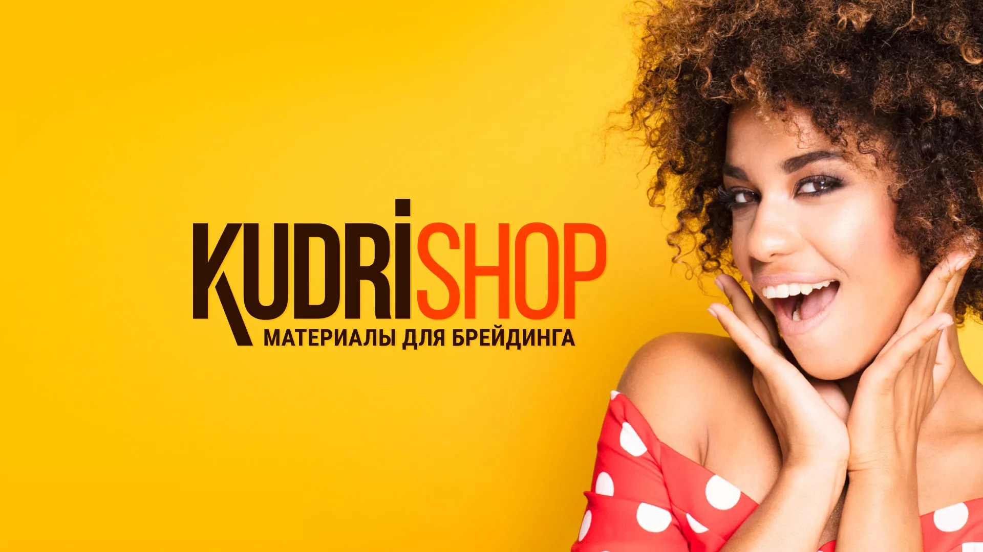 Создание интернет-магазина «КудриШоп» в Охе