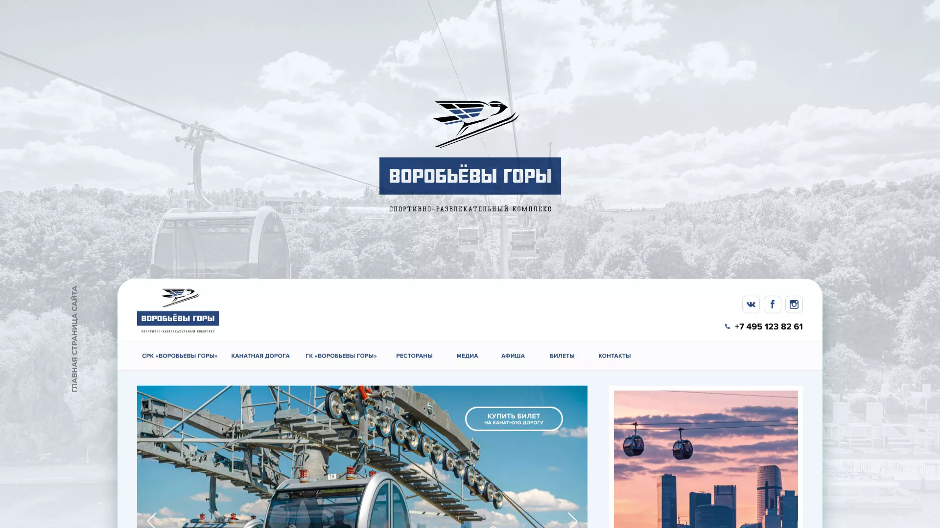 Разработка сайта в Охе для спортивно-развлекательного комплекса «Воробьёвы горы»