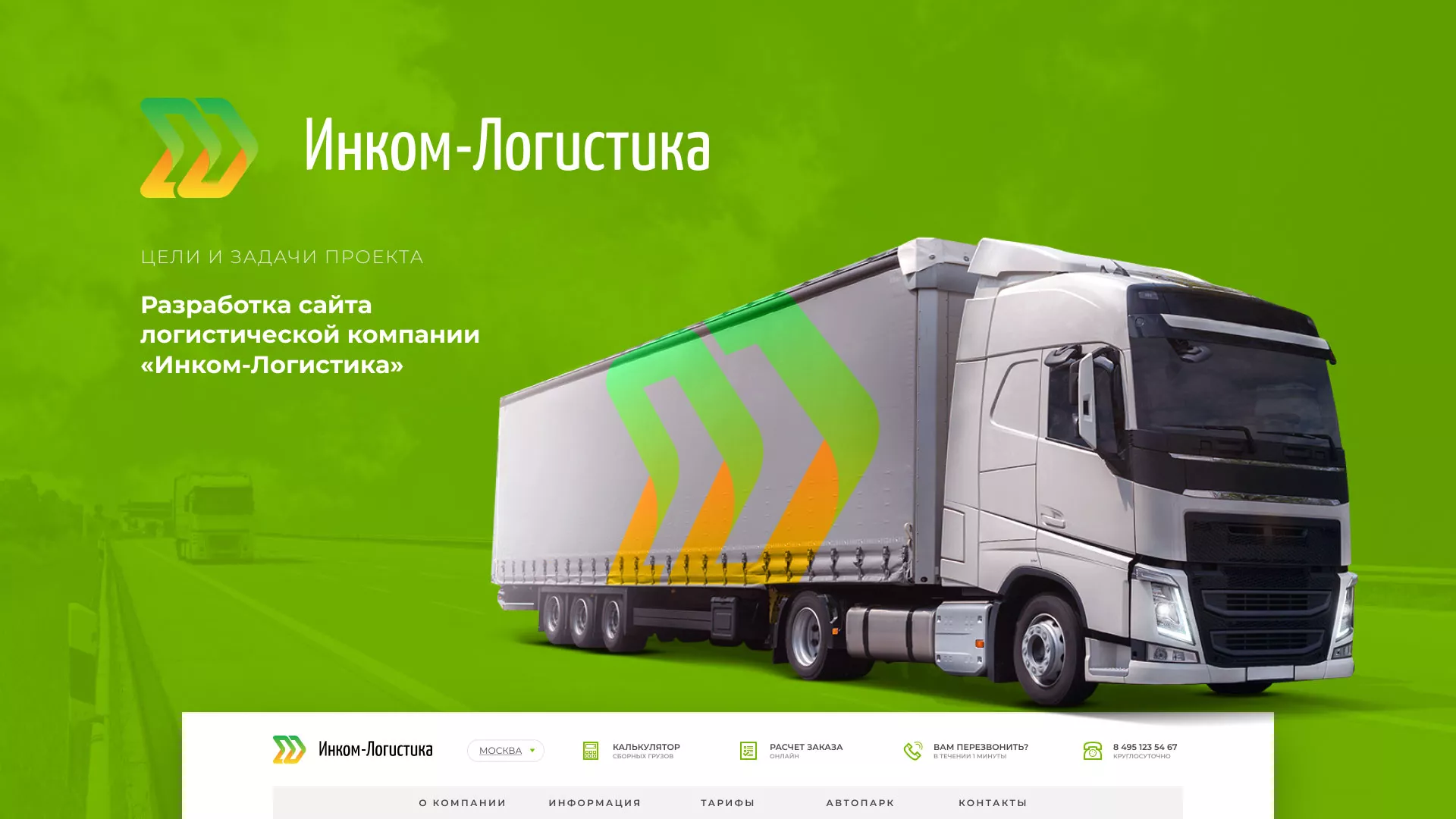 Разработка логотипа и сайта компании «Инком-Логистика» в Охе