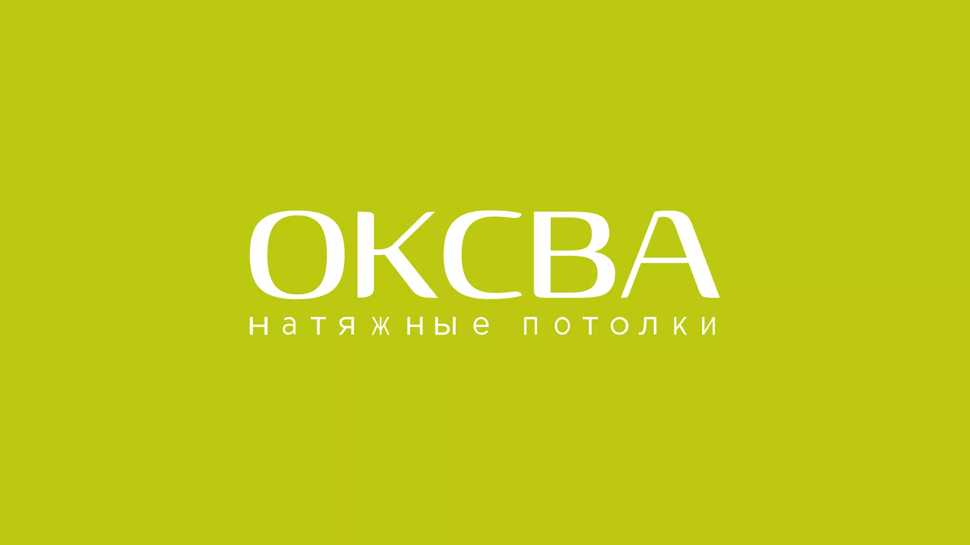 Создание сайта по продаже натяжных потолков для компании «ОКСВА» в Охе