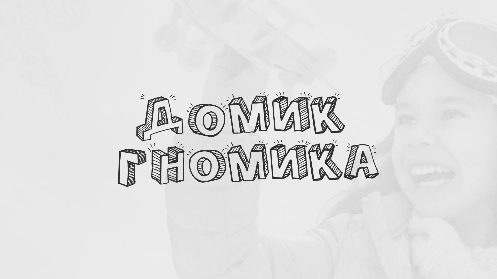 Разработка сайта детского активити-клуба «Домик гномика» в Охе