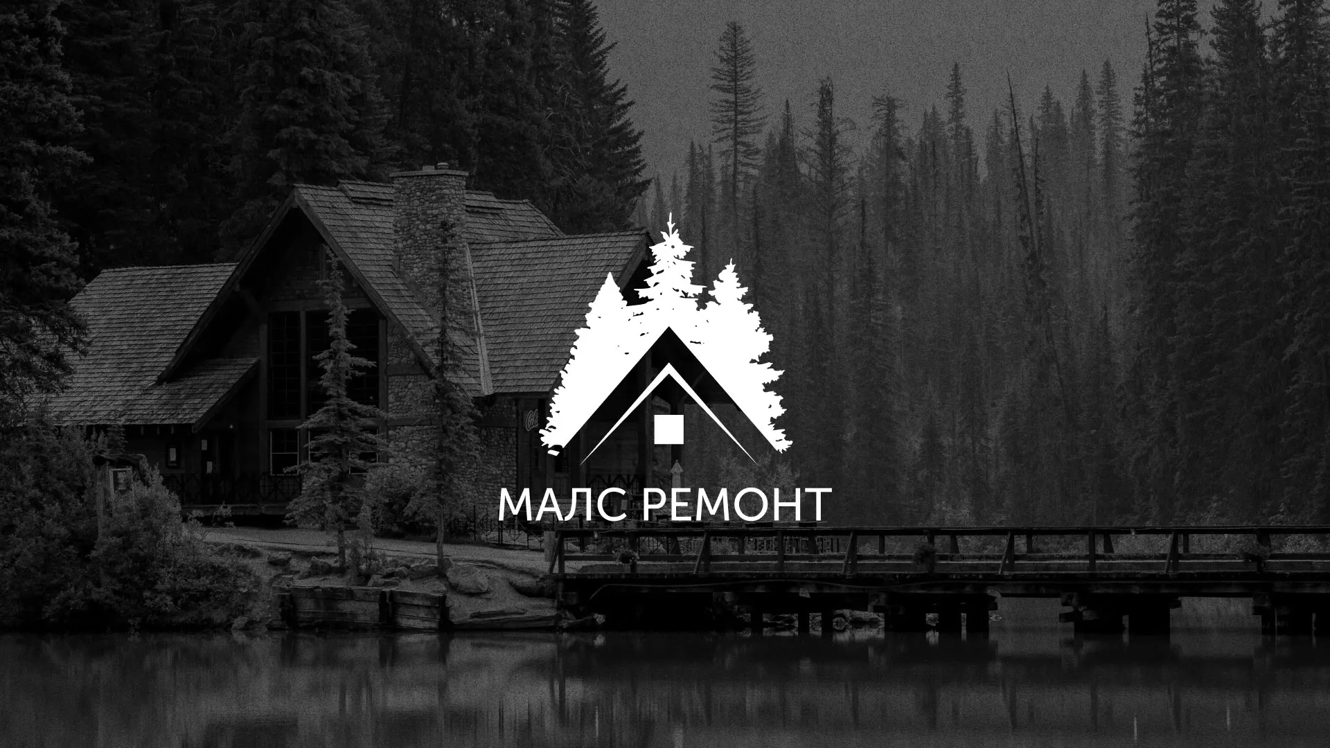 Разработка логотипа для компании «МАЛС РЕМОНТ» в Охе