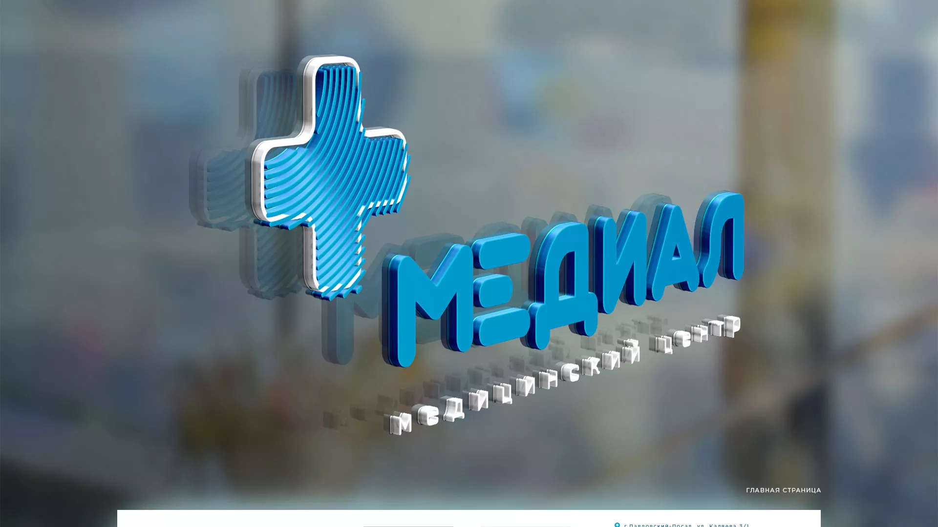Создание сайта для медицинского центра «Медиал» в Охе