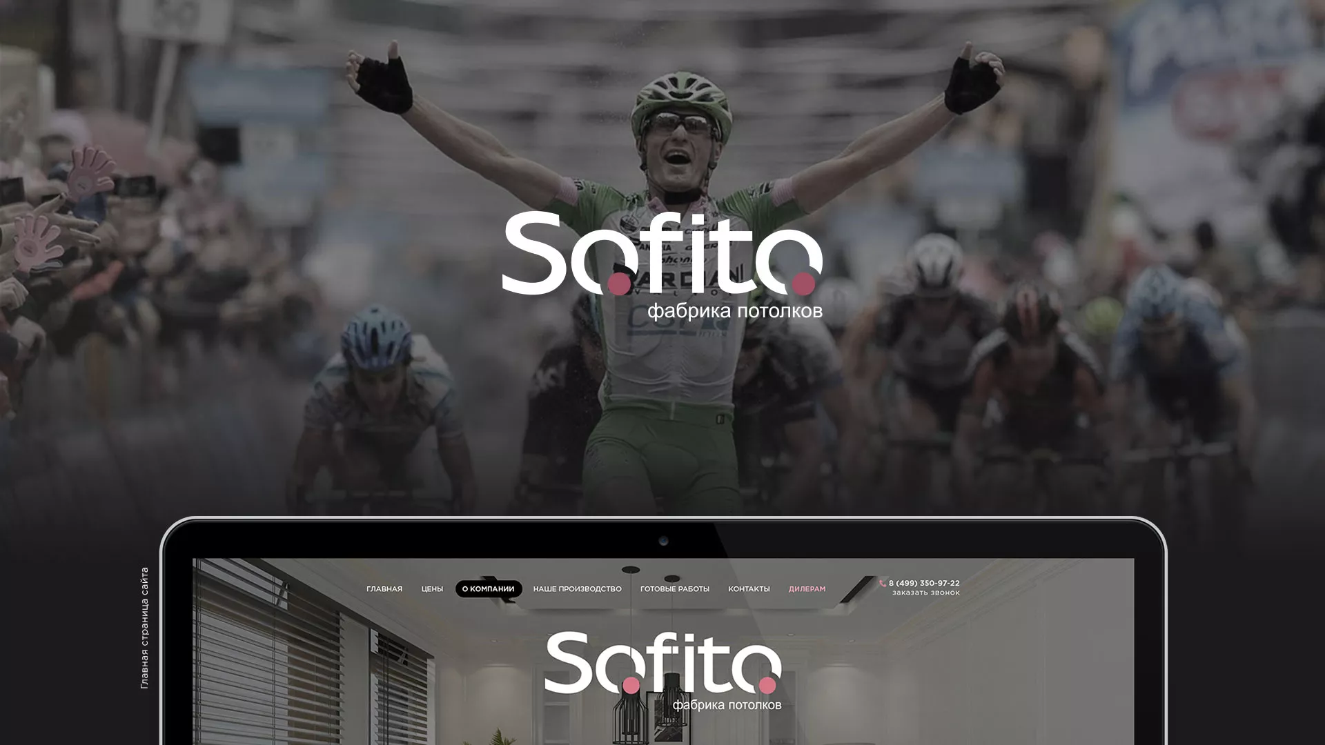 Создание сайта по натяжным потолкам для компании «Софито» в Охе