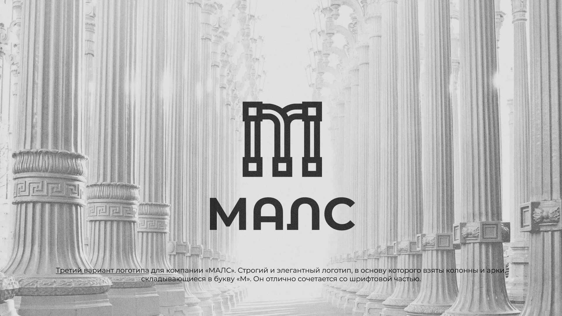 Разработка логотипа компании «МАЛС» в Охе