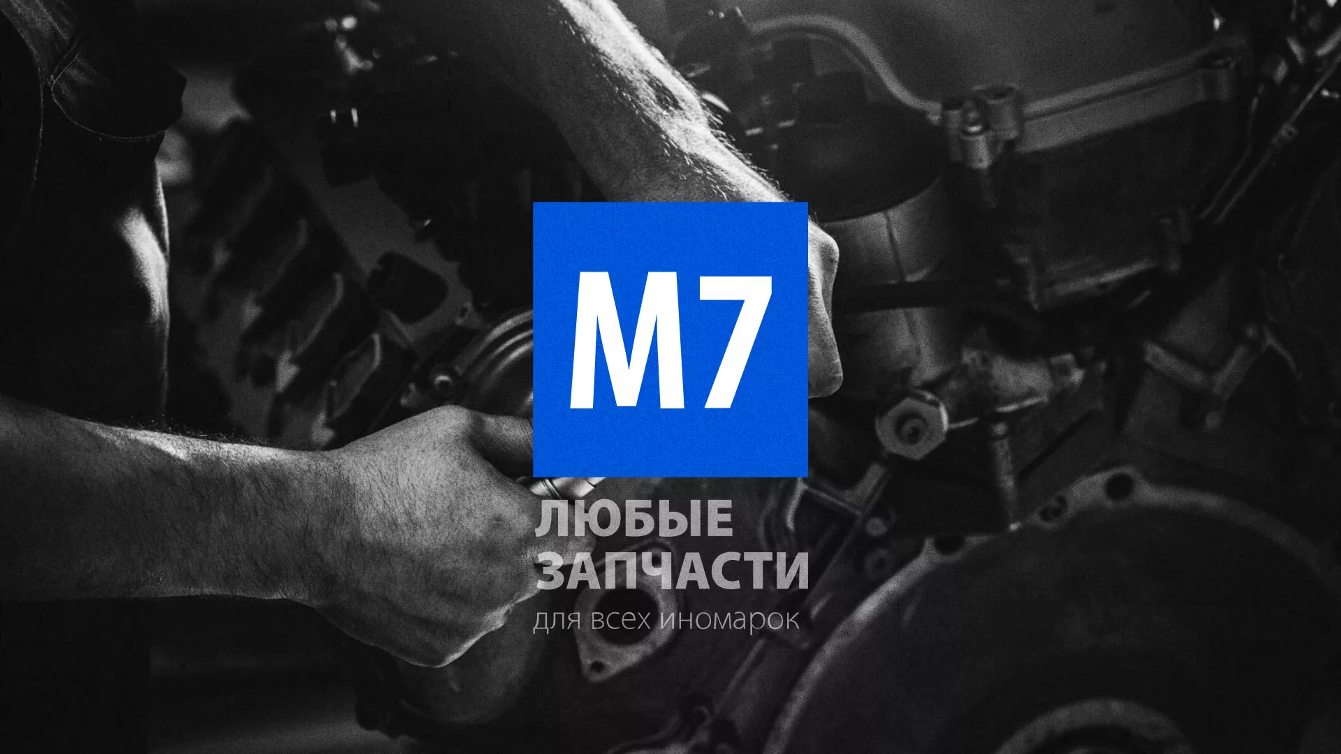 Разработка сайта магазина автозапчастей «М7» в Охе
