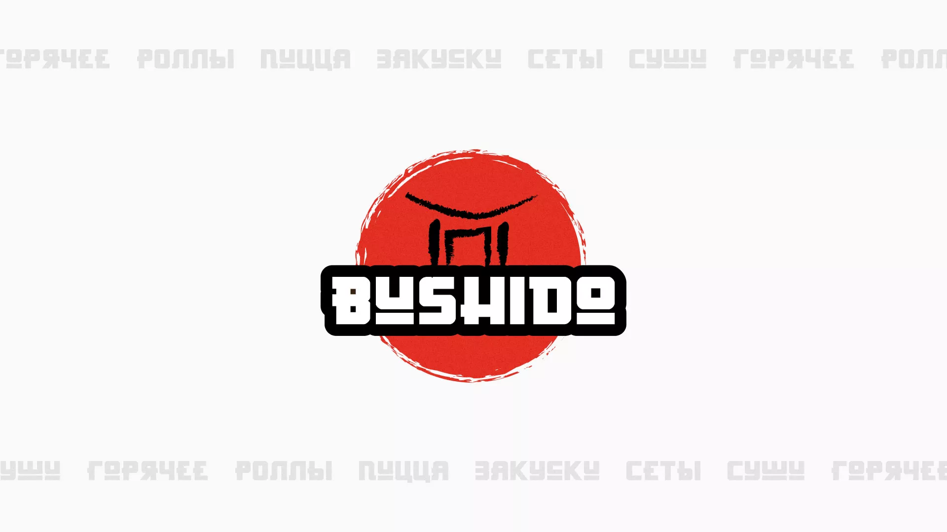 Разработка сайта для пиццерии «BUSHIDO» в Охе
