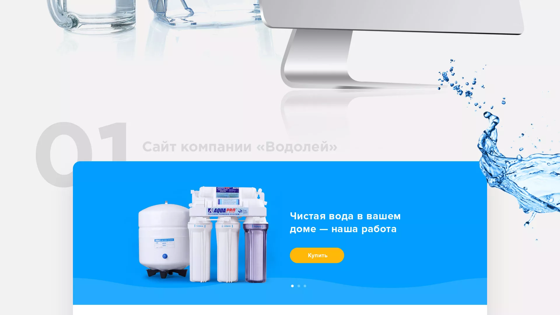 Создание интернет-магазина «Водолей» по продаже фильтров очистных сооружений в Охе