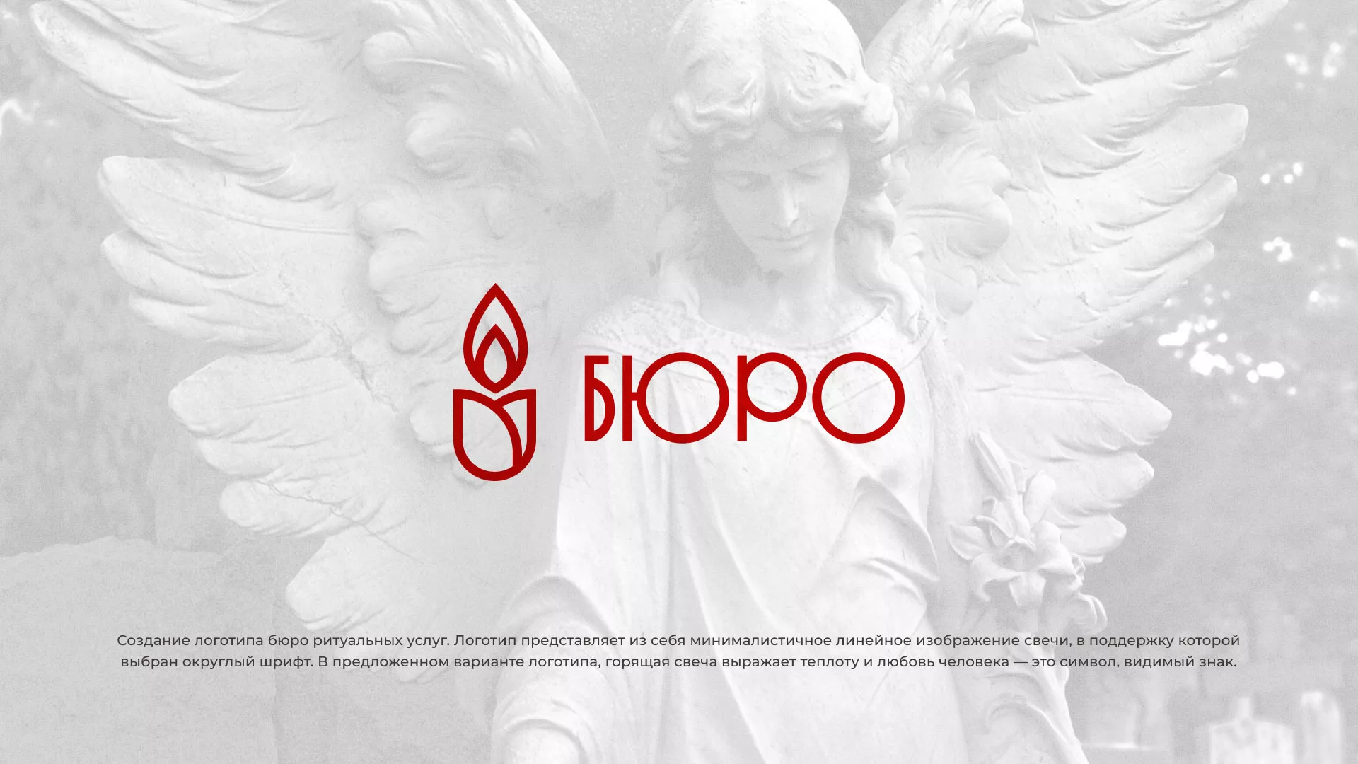 Создание логотипа бюро ритуальных услуг в Охе