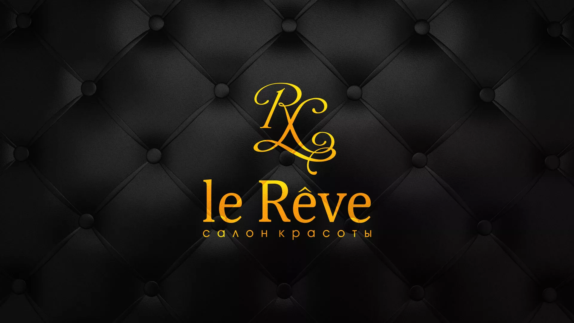 Разработка листовок для салона красоты «Le Reve» в Охе