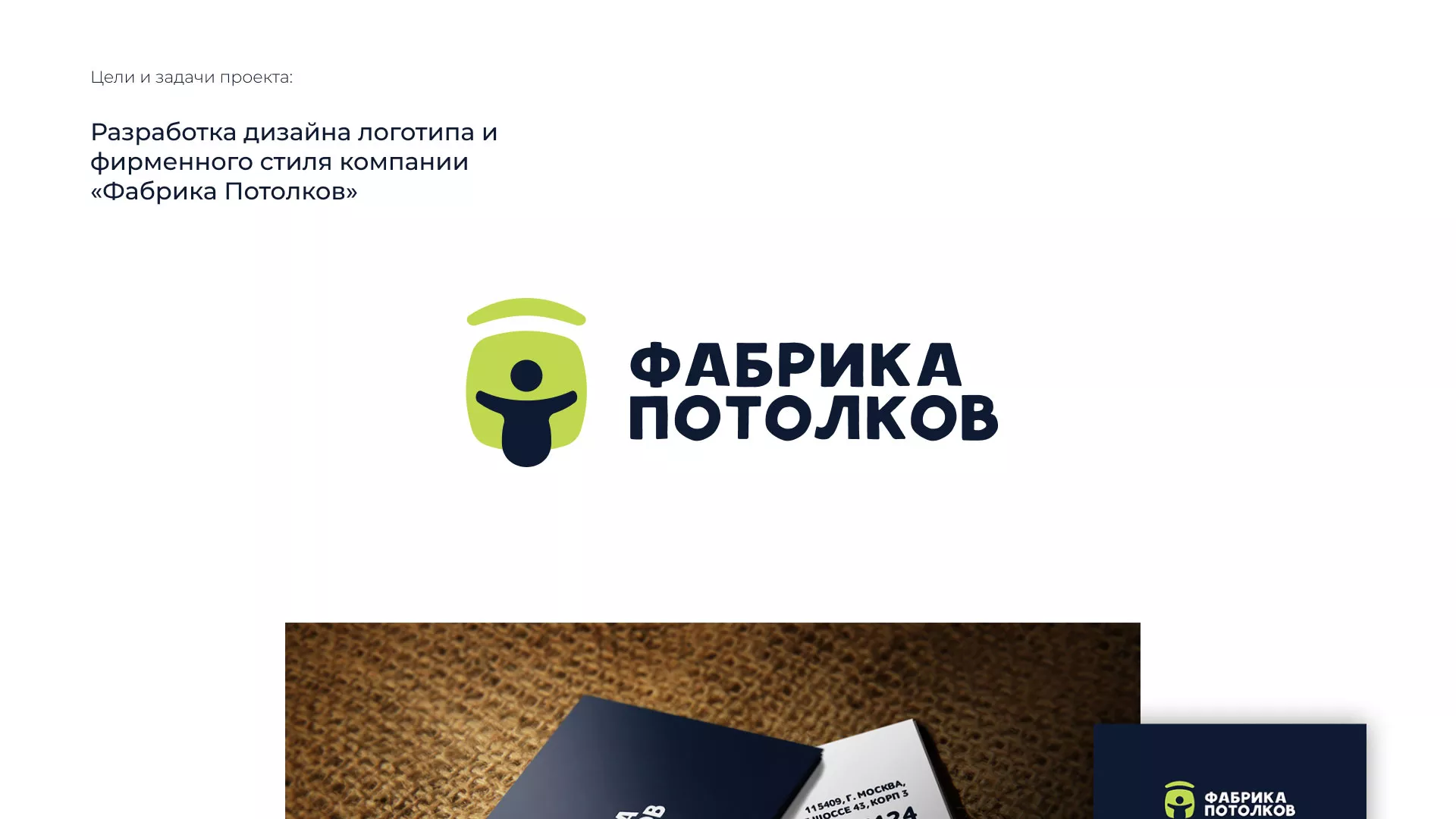 Разработка фирменного стиля для фабрики натяжных потолков в Охе