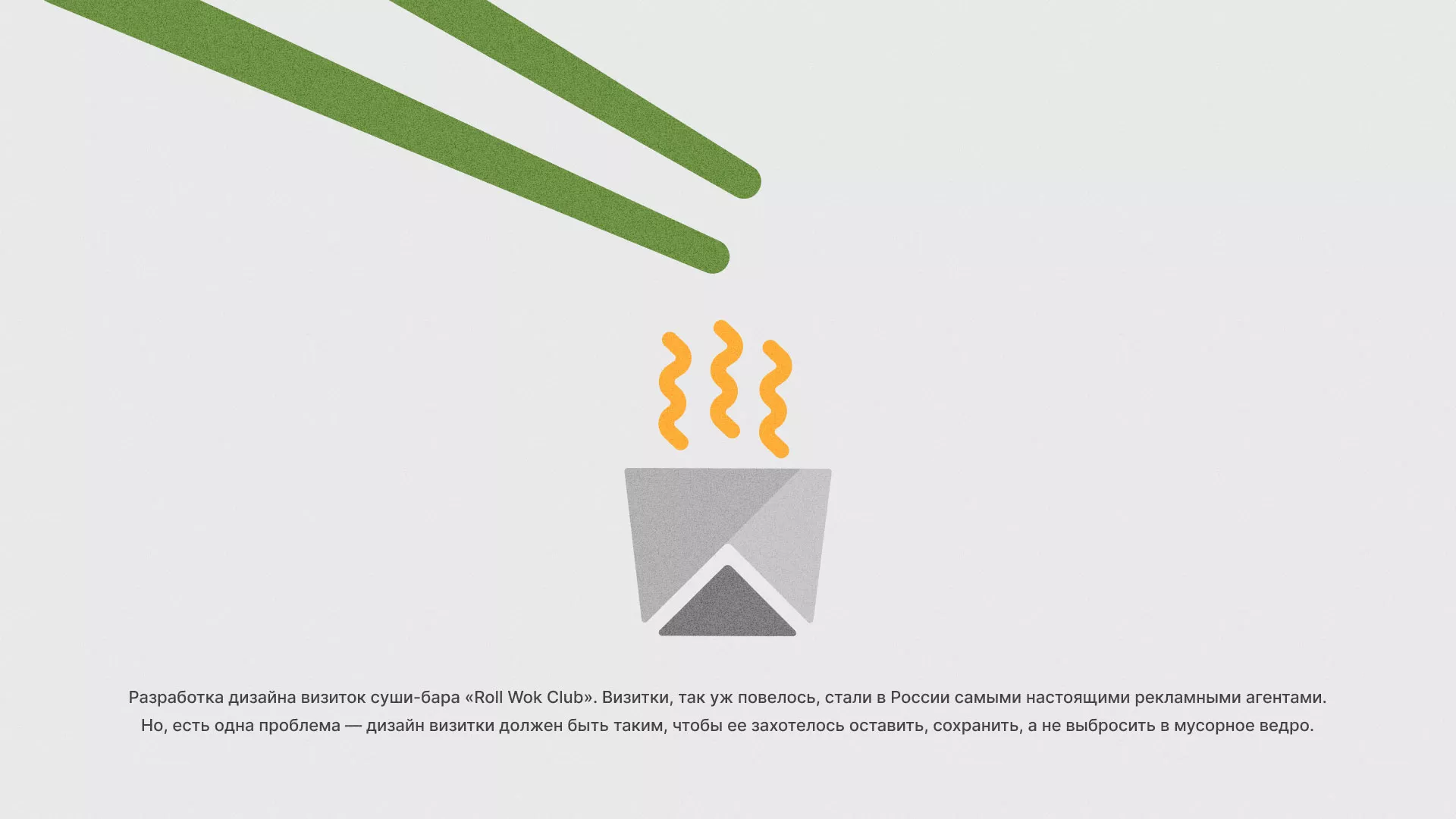Разработка дизайна визиток суши-бара «Roll Wok Club» в Охе