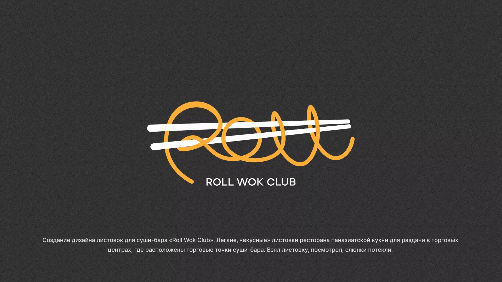 Создание дизайна листовок суши-бара «Roll Wok Club» в Охе