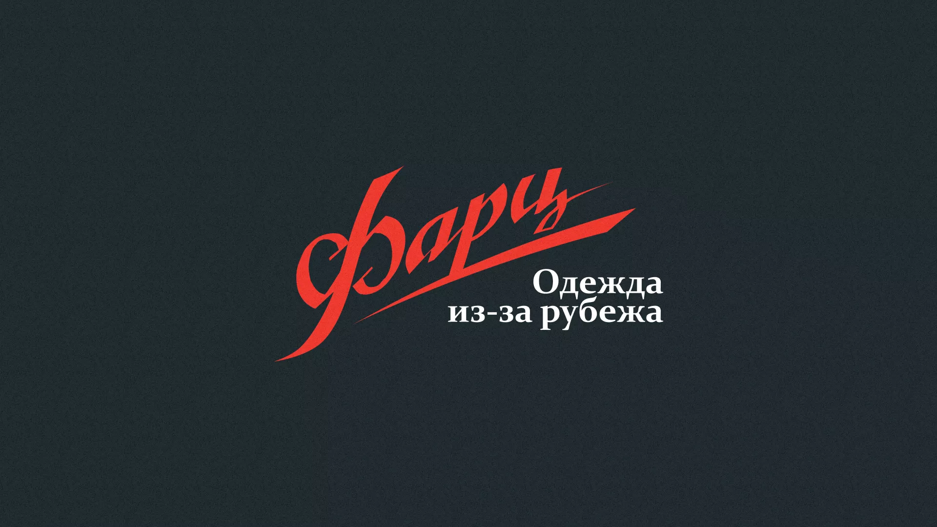 Разработка логотипа магазина «Фарц» в Охе